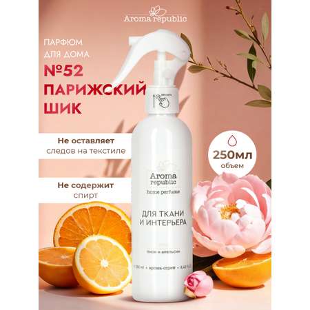 Интерьерный парфюм Aroma Republic №52 Parisian chic