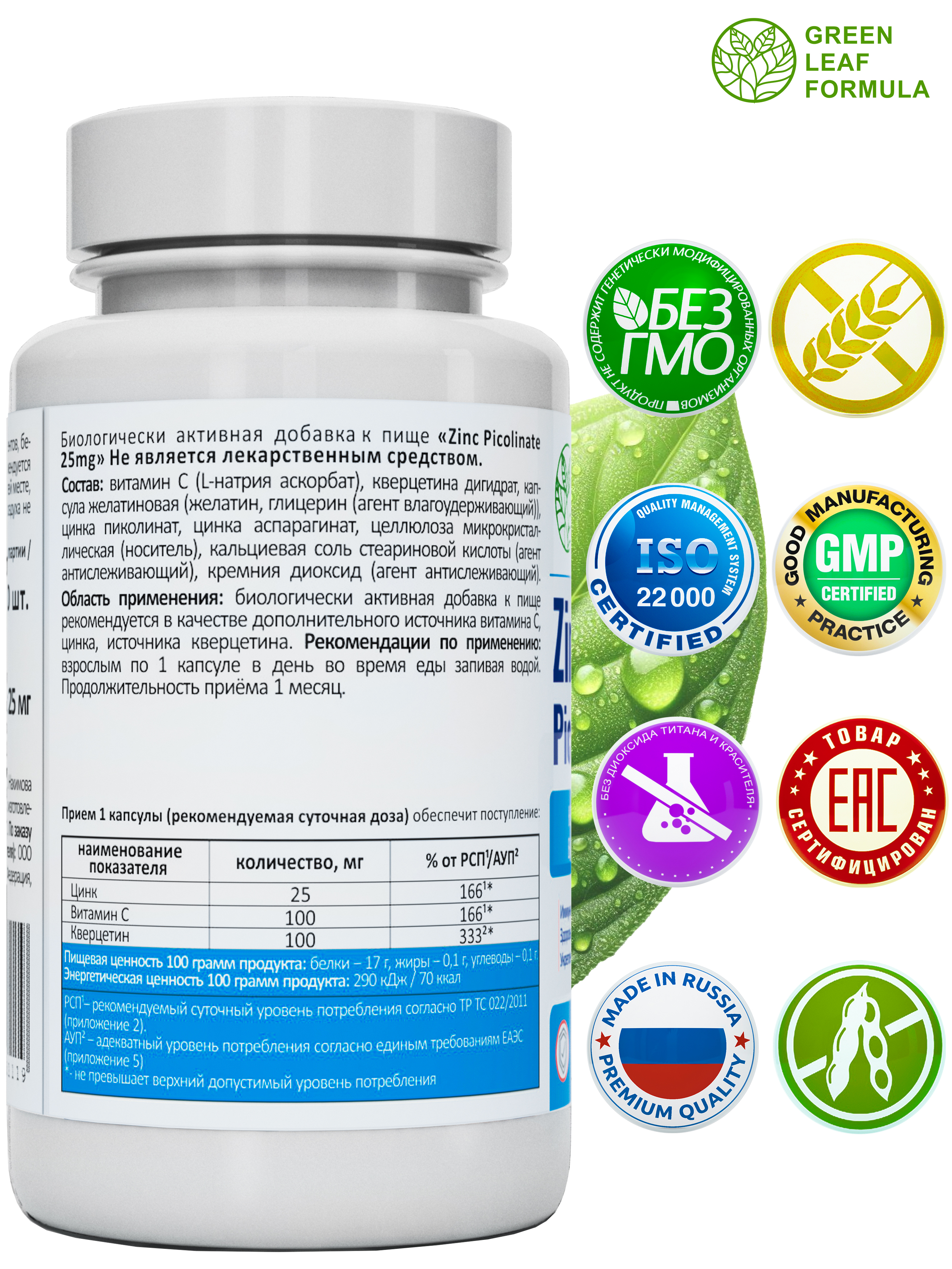 Цинк пиколинат Green Leaf Formula защита иммунитета от вирусов кверцетин витамин С - фото 3