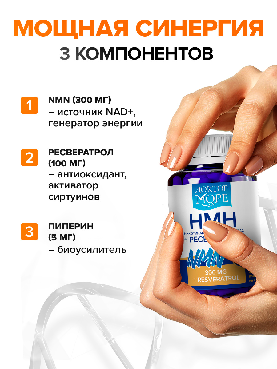 Антивозрастной комплекс Доктор Море НМН 300 мг + ресвератрол 100 мг + пиперин 5 мг NAD+ - фото 2