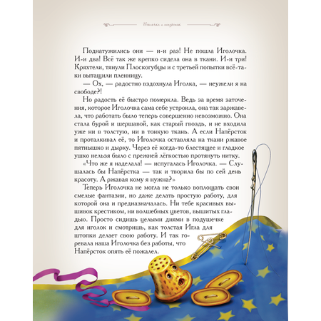 Книга Добрые сказки Иголочка и наперсток. Сказки для малышей.