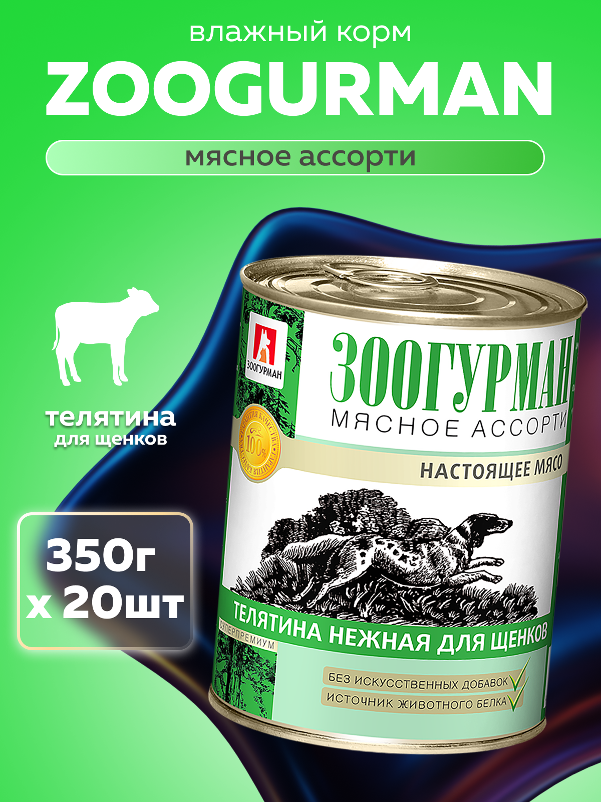 Корм влажный Зоогурман мясное ассорти Телятина нежная для щенков 350гр х 20шт - фото 1