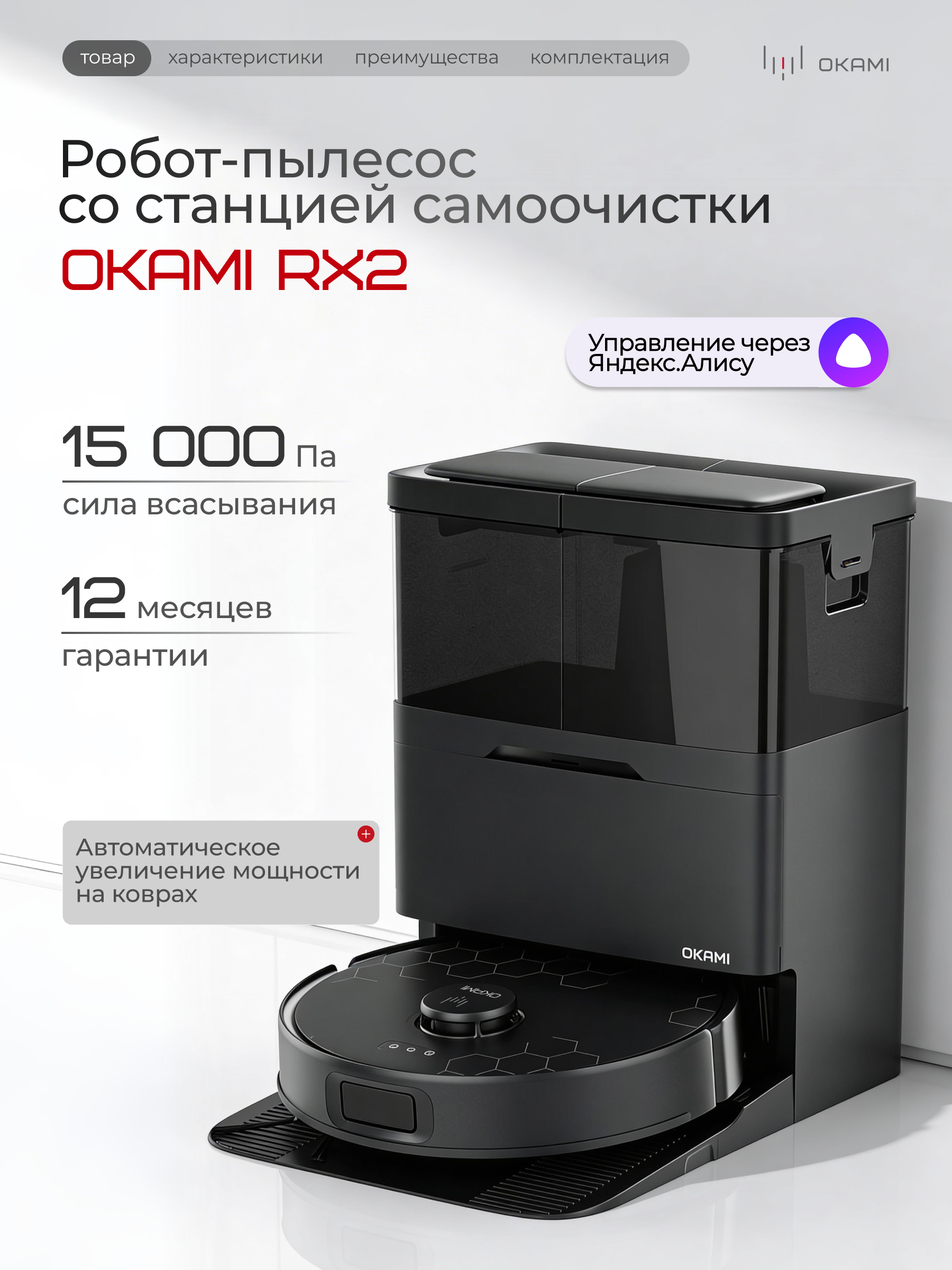 Робот-пылесос Okami RX2 - фото 1