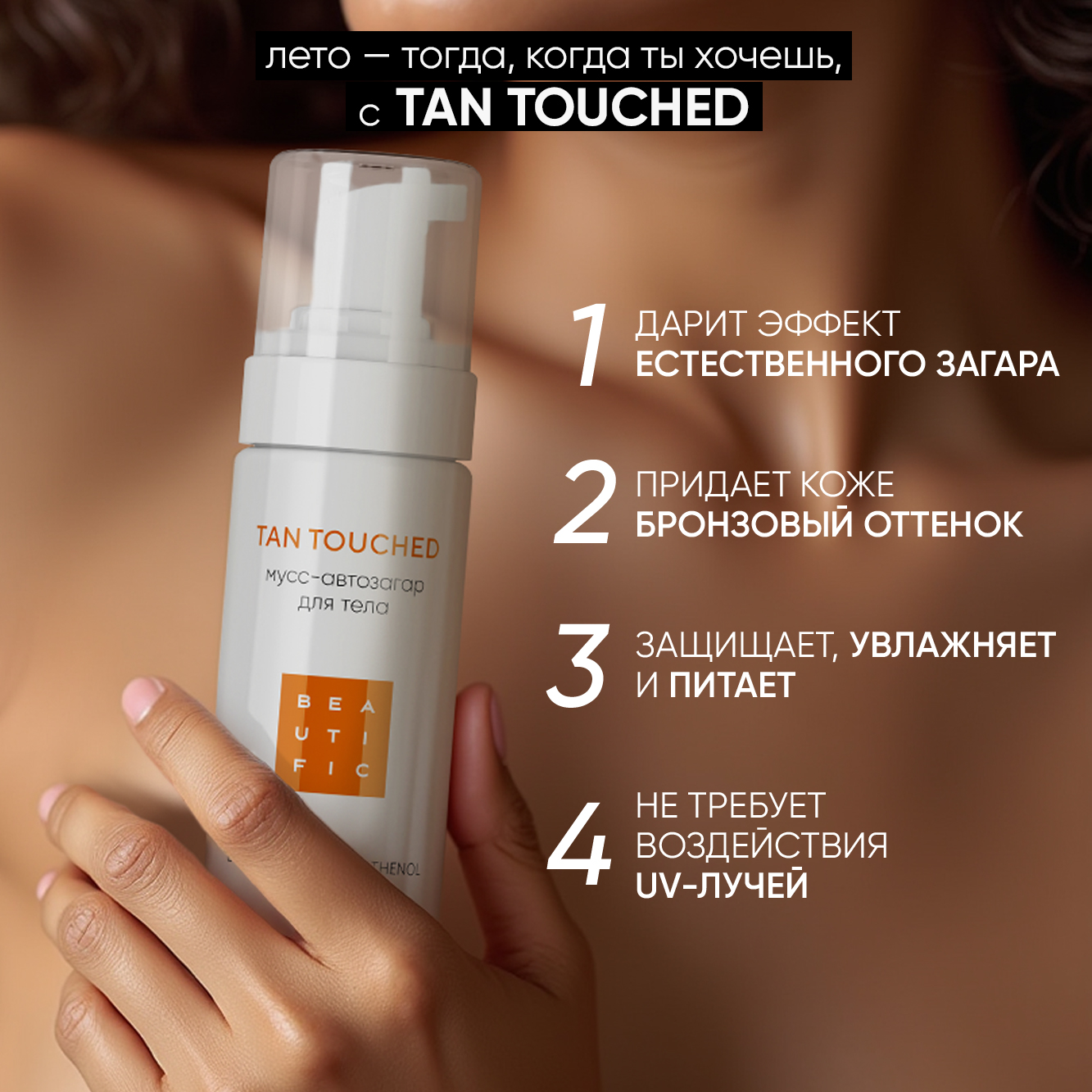 Мусс BEAUTIFIC tan touched 150 мл - фото 3