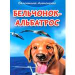 Книга Лабиринт Бельчонок-Альбатрос