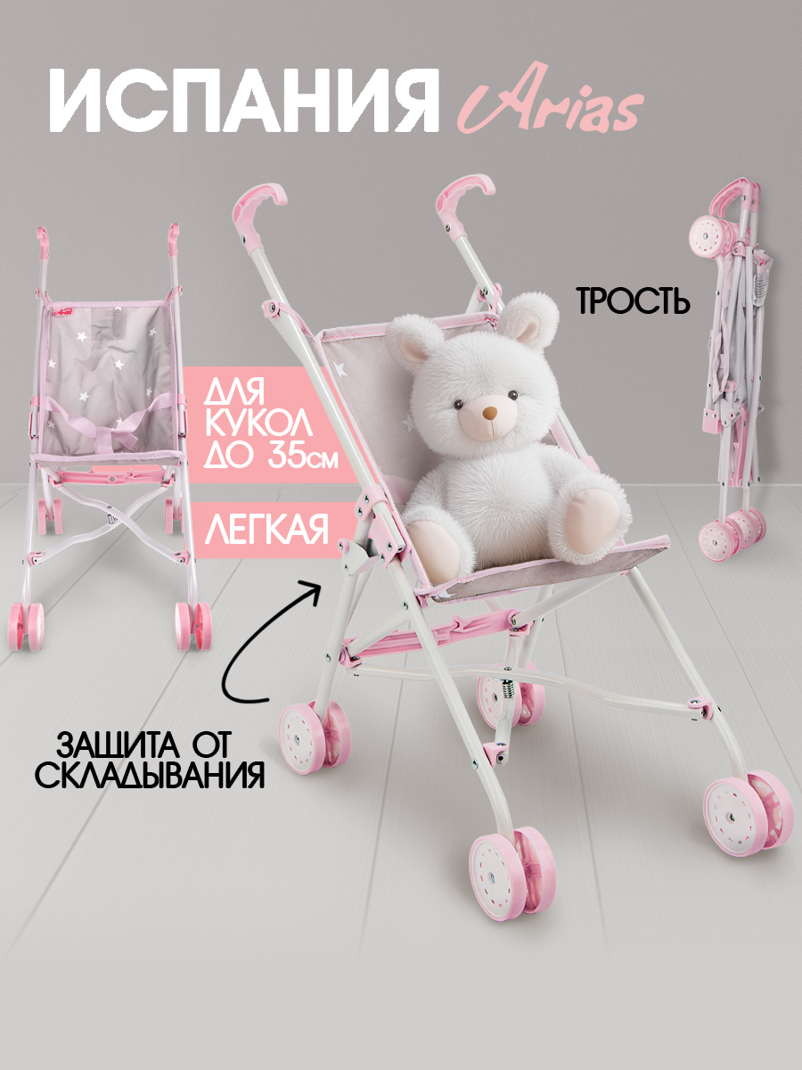 Коляска-трость для кукол Arias Т22885 - фото 1