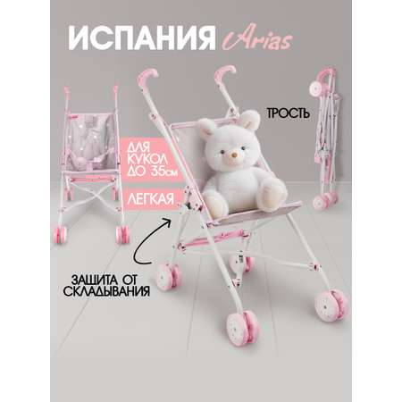 Коляска-трость для кукол Arias