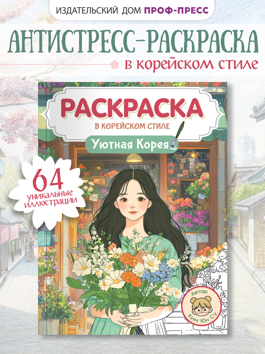 Раскраска антистресс Проф-Пресс в корейском стиле. Уютная Корея. А4 64 стр. - фото 1