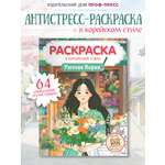 Раскраска антистресс Проф-Пресс в корейском стиле. Уютная Корея. А4 64 стр.