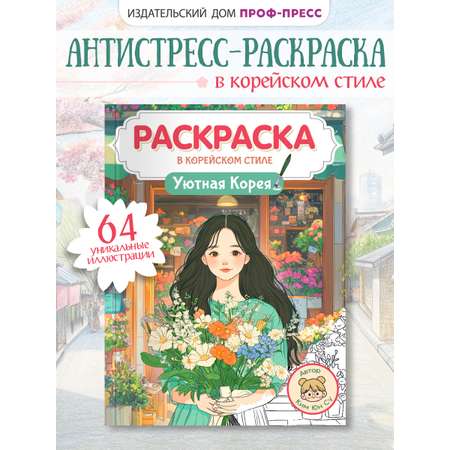 Раскраска антистресс Проф-Пресс в корейском стиле. Уютная Корея. А4 64 стр.