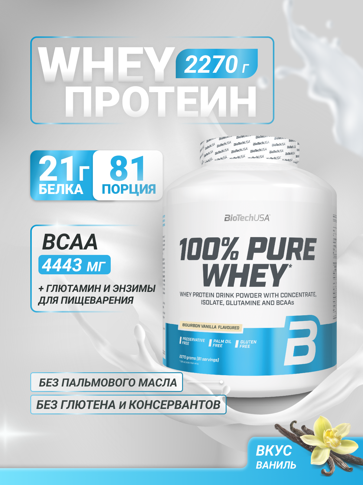 Протеин BiotechUSA 100% Pure Whey 2270 г. Бурбонская ваниль - фото 1