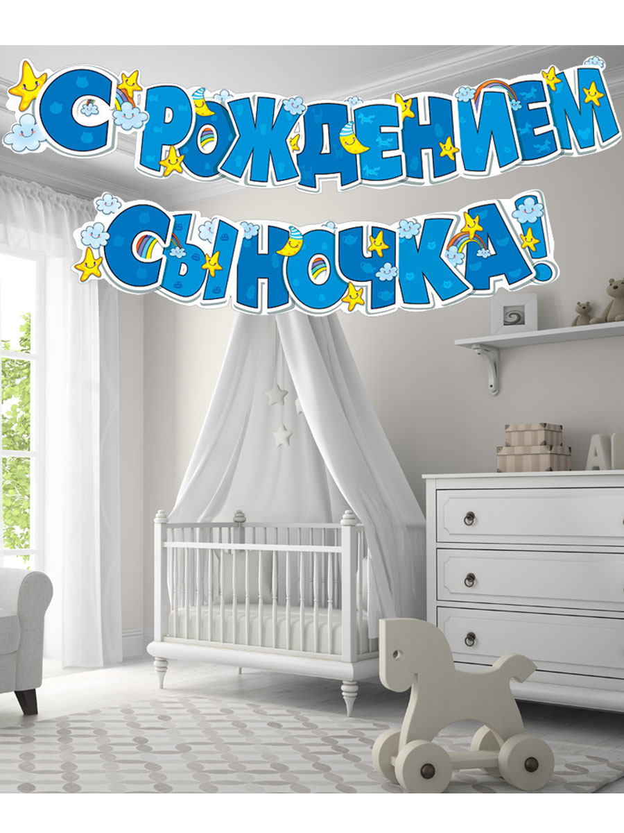 Гирлянды Мир поздравлений С рождением сыночка - фото 3