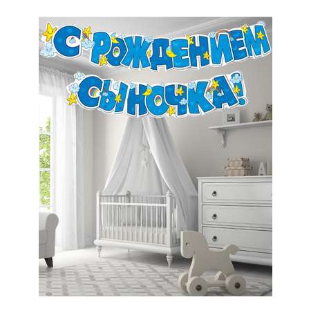 Гирлянды Мир поздравлений С рождением сыночка