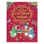 Книга Росмэн Лучшие сказки и басни
