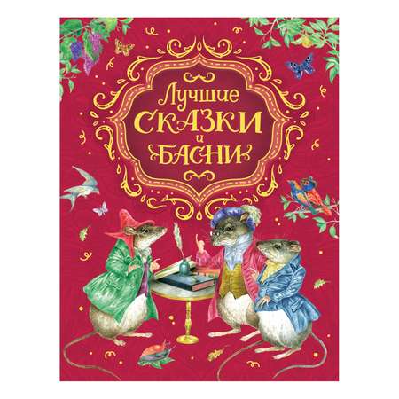 Книга Росмэн Лучшие сказки и басни