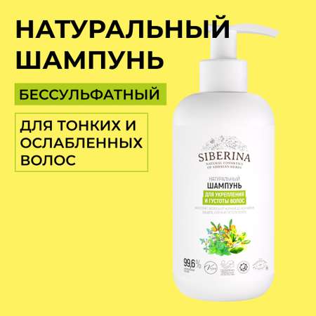 Шампунь Siberina 200 мл