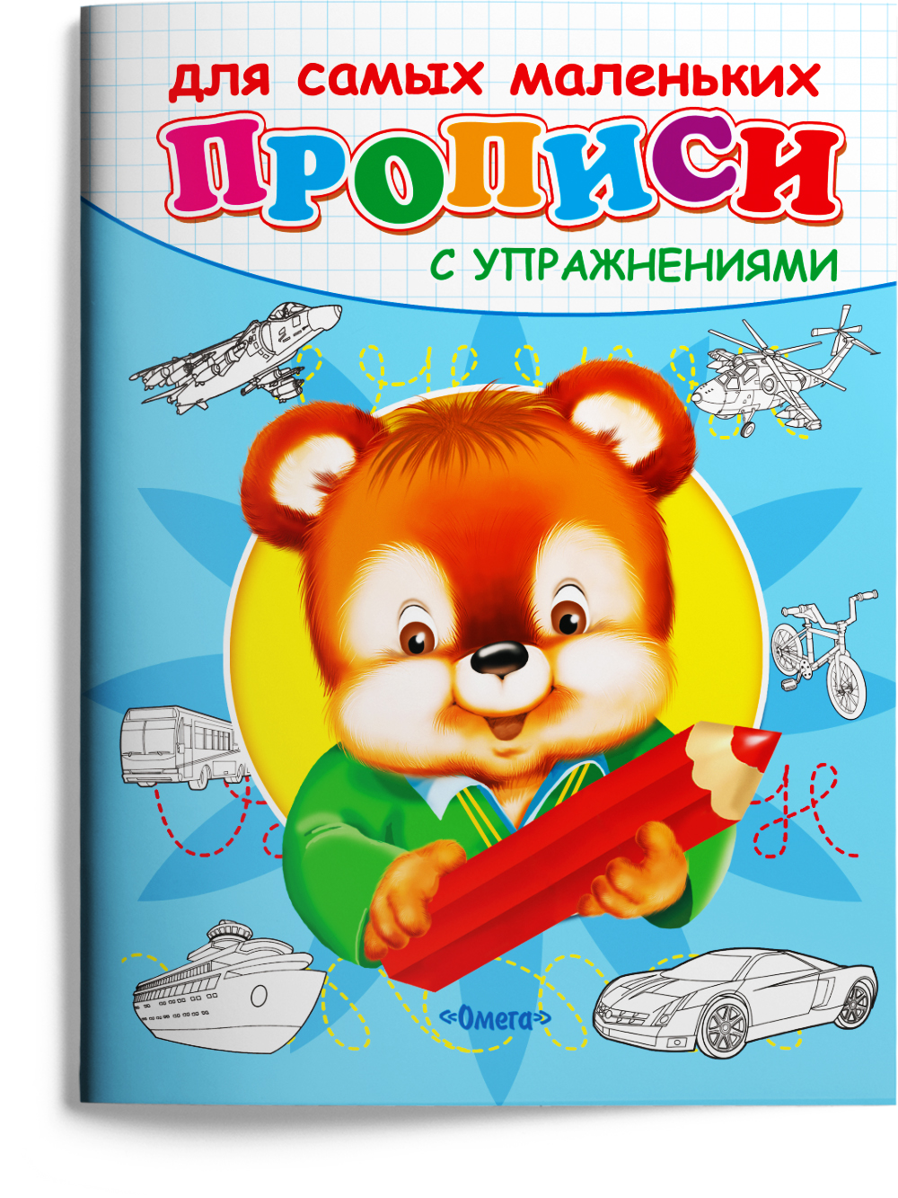 Книга Омега-Пресс Прописи с упражнениями. Ёжик. Медвежонок. Белочка. Котенок. комплект из 4 книг - фото 14