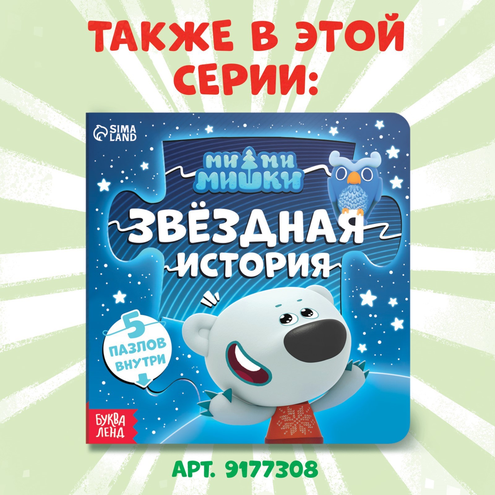 Книга картонная Ми-ми-мишки с пазлами Фотоохота 12 стр - фото 6