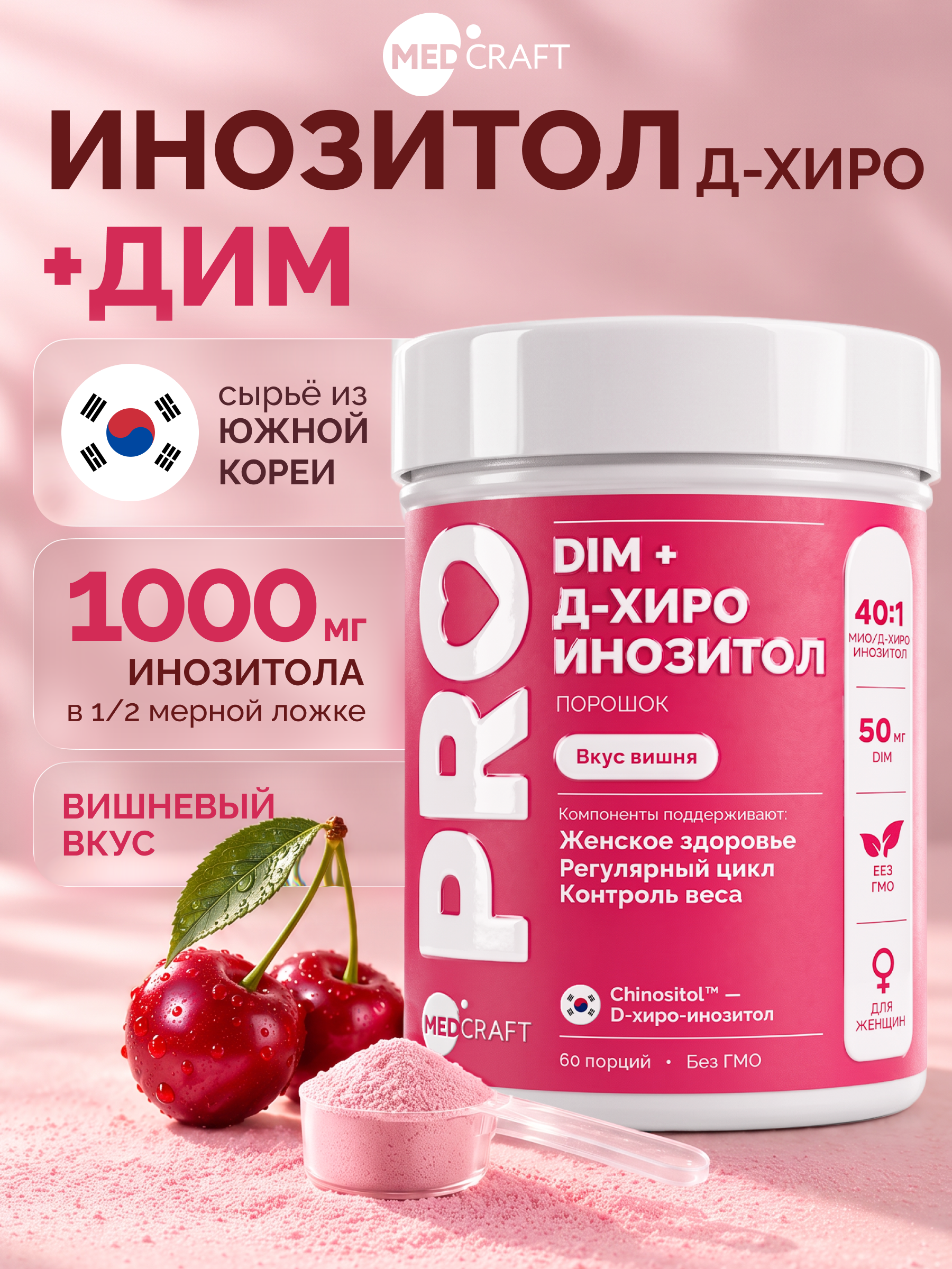 Д-хиро инозитол+DIM комплекс MedCraft порошок 90 гр - фото 1