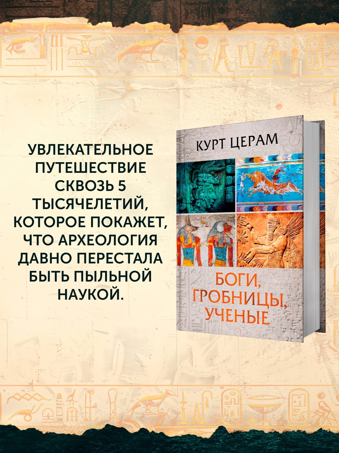 Книга АЗБУКА ГиЛ Керам К Боги гробницы ученые с суперобложкой - фото 7