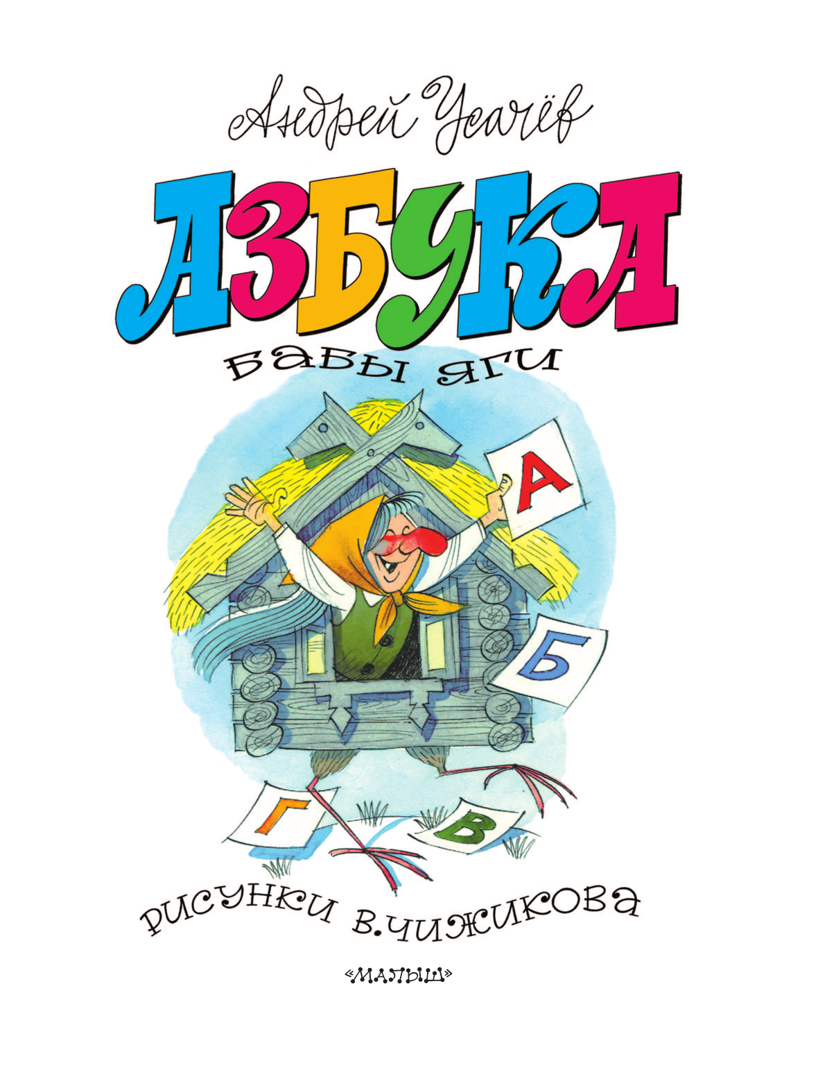 Книга АСТ Азбука Бабы Яги. Рисунки В. Чижикова - фото 11