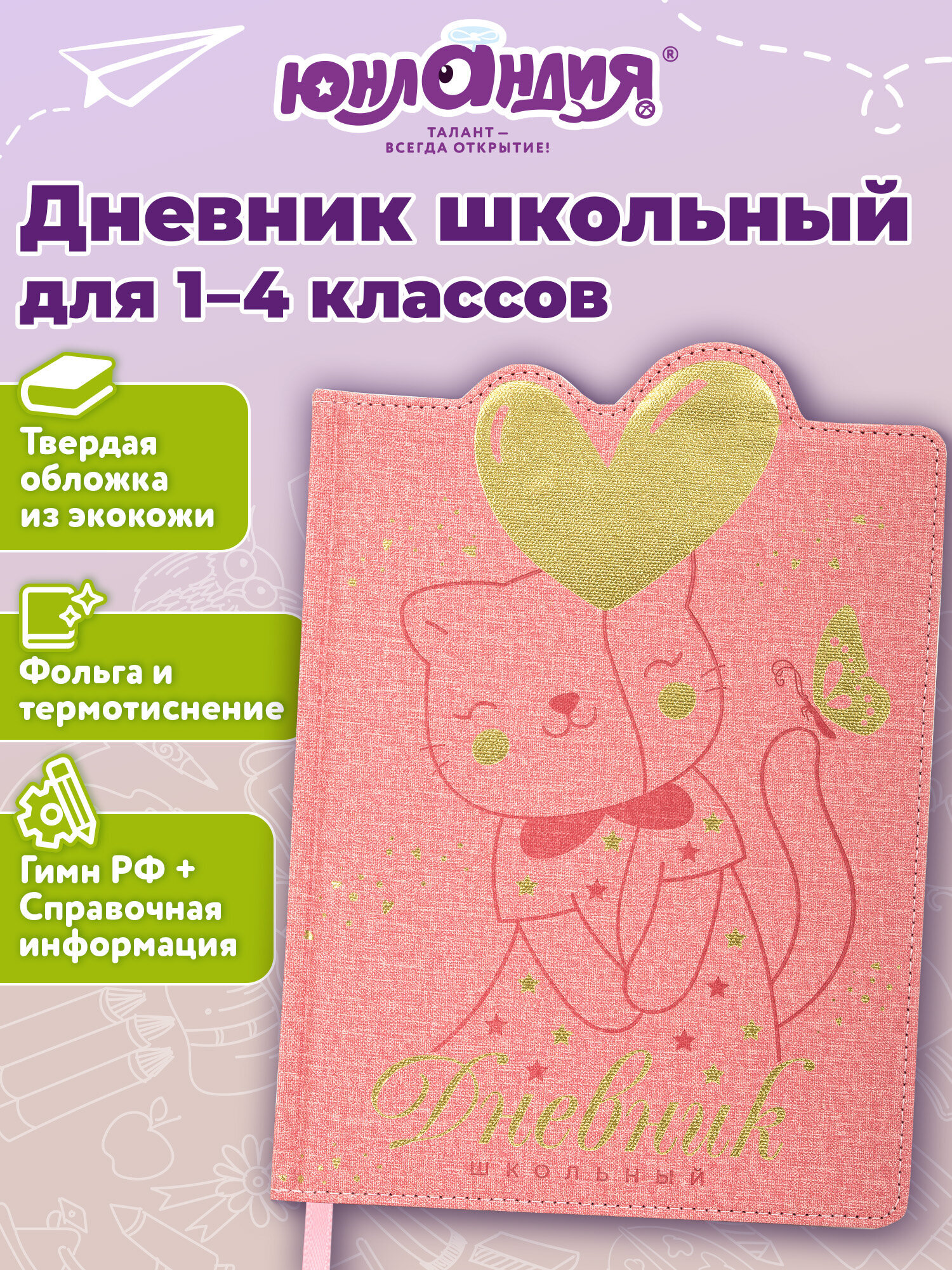 Дневник школьный Юнландия 1-4 класс с котиком - фото 1
