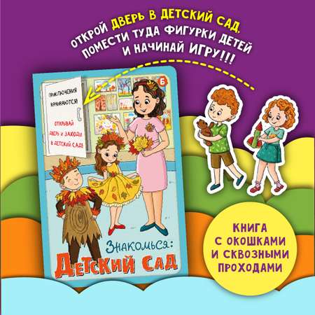 Детская книга БимБиМон Знакомься: Детский сад.