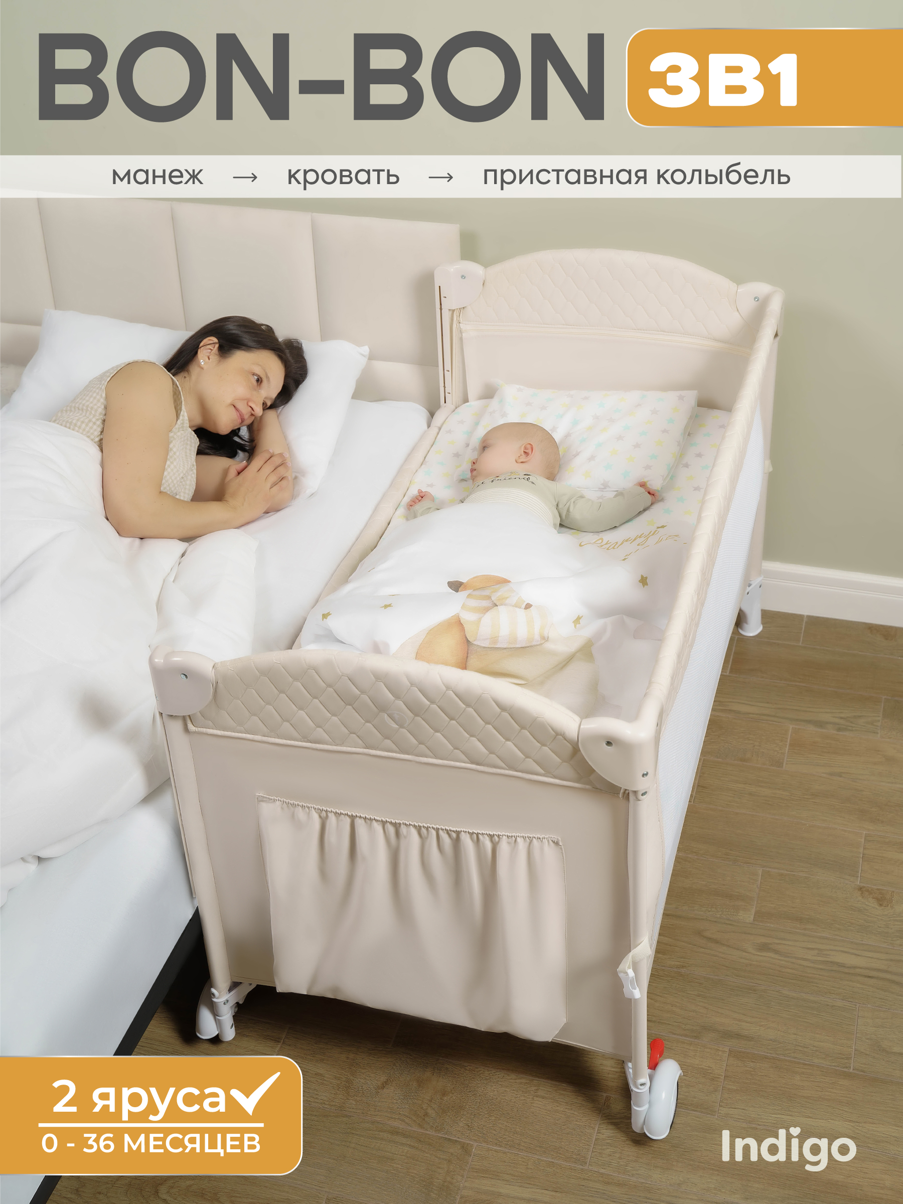 Манеж, кровать и кроватка приставная 3в1 Indigo Bon-Bon, 2 уровня, с рождения, с сумкой, светло-бежевый 4657833590916 - фото 1