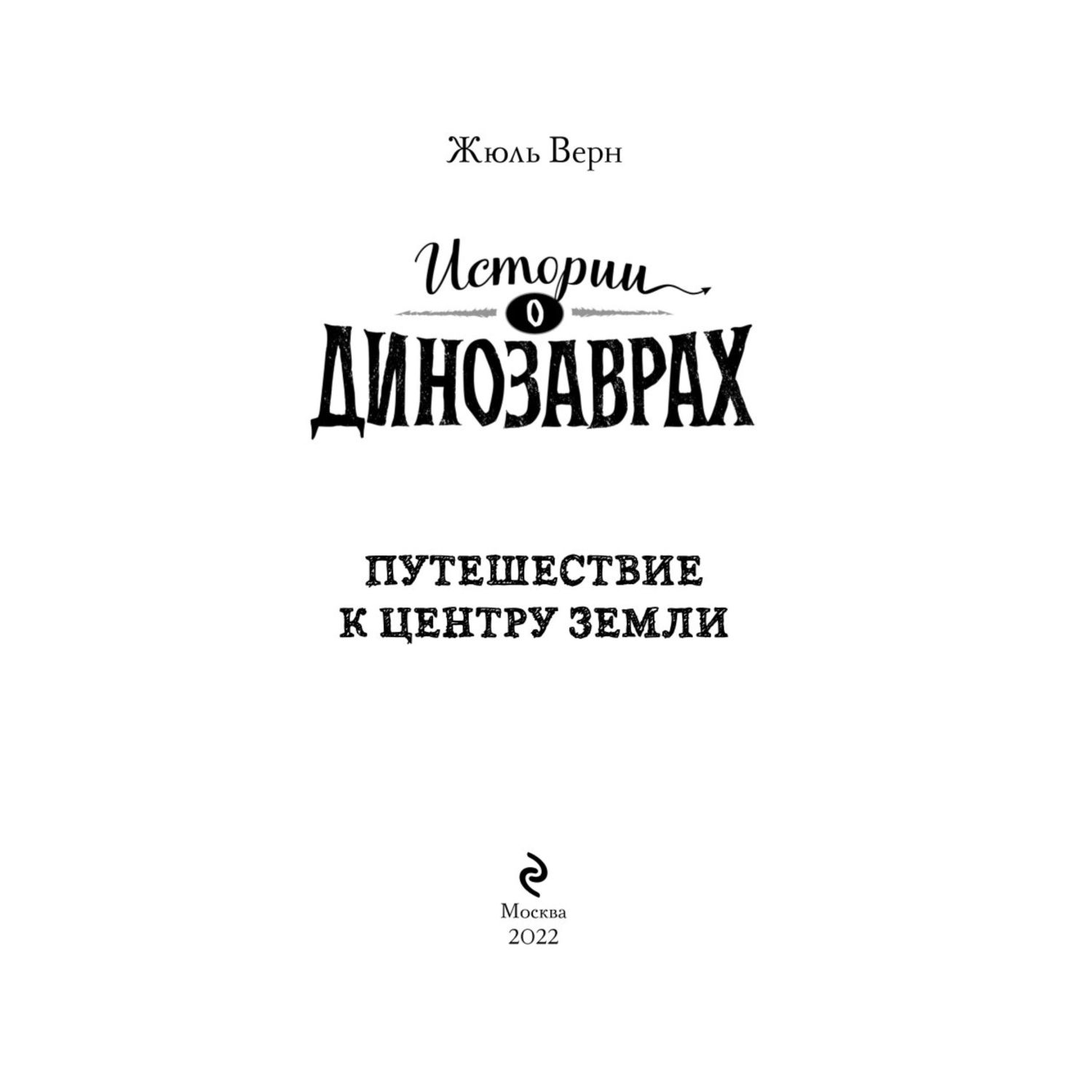 Книга Эксмо Путешествие к центру Земли Истории о динозаврах - фото 2