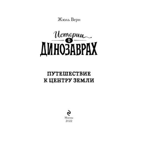 Книга Эксмо Путешествие к центру Земли Истории о динозаврах