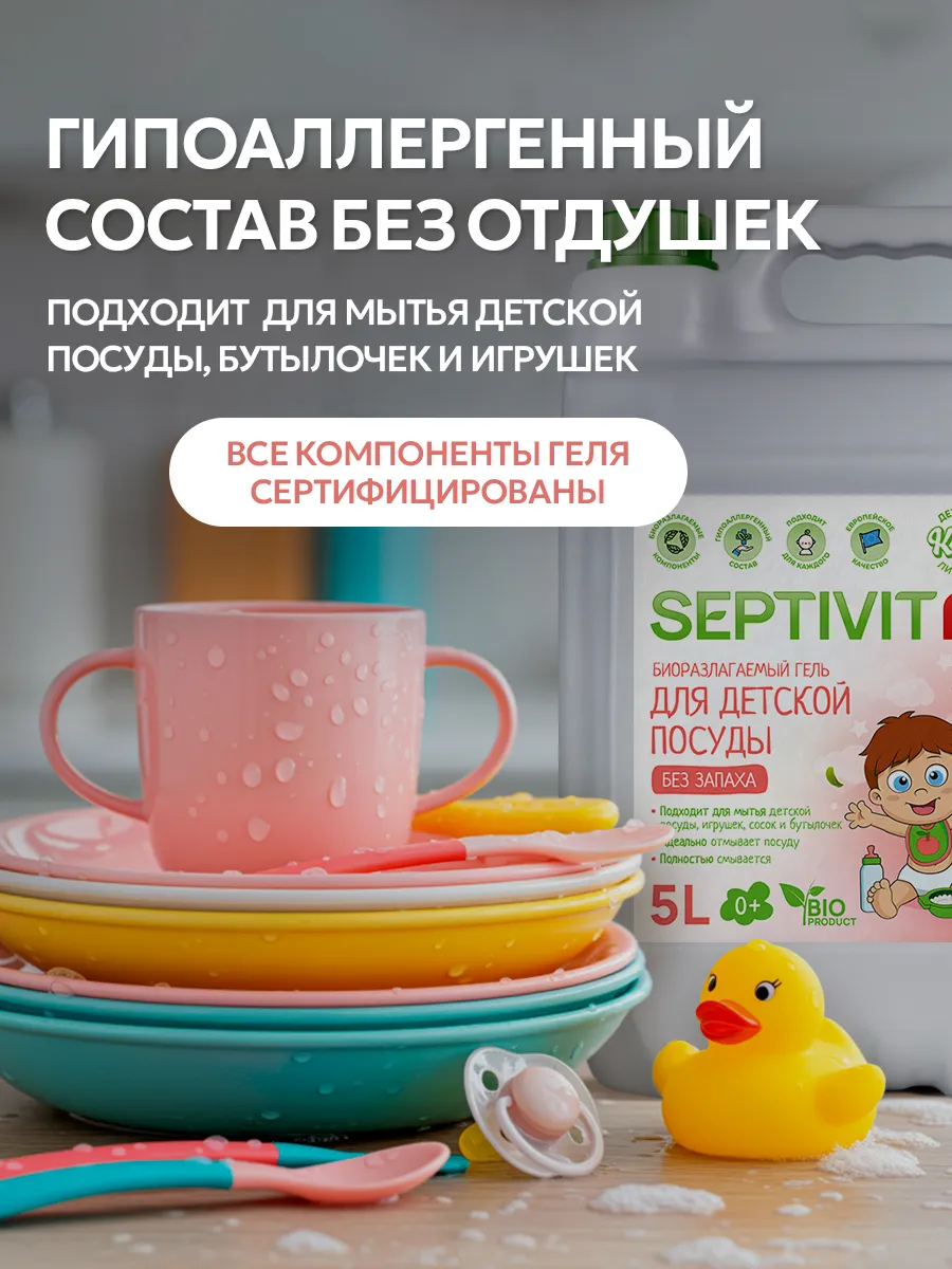 Средство для мытья посуды SEPTIVIT Для детской посуды 5000 мл - фото 6