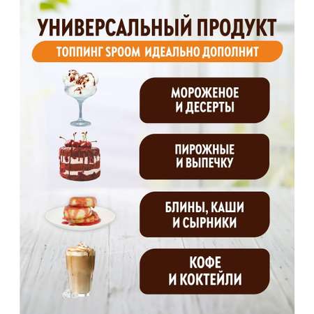 Топпинг SPOOM Шоколад классический 1кг