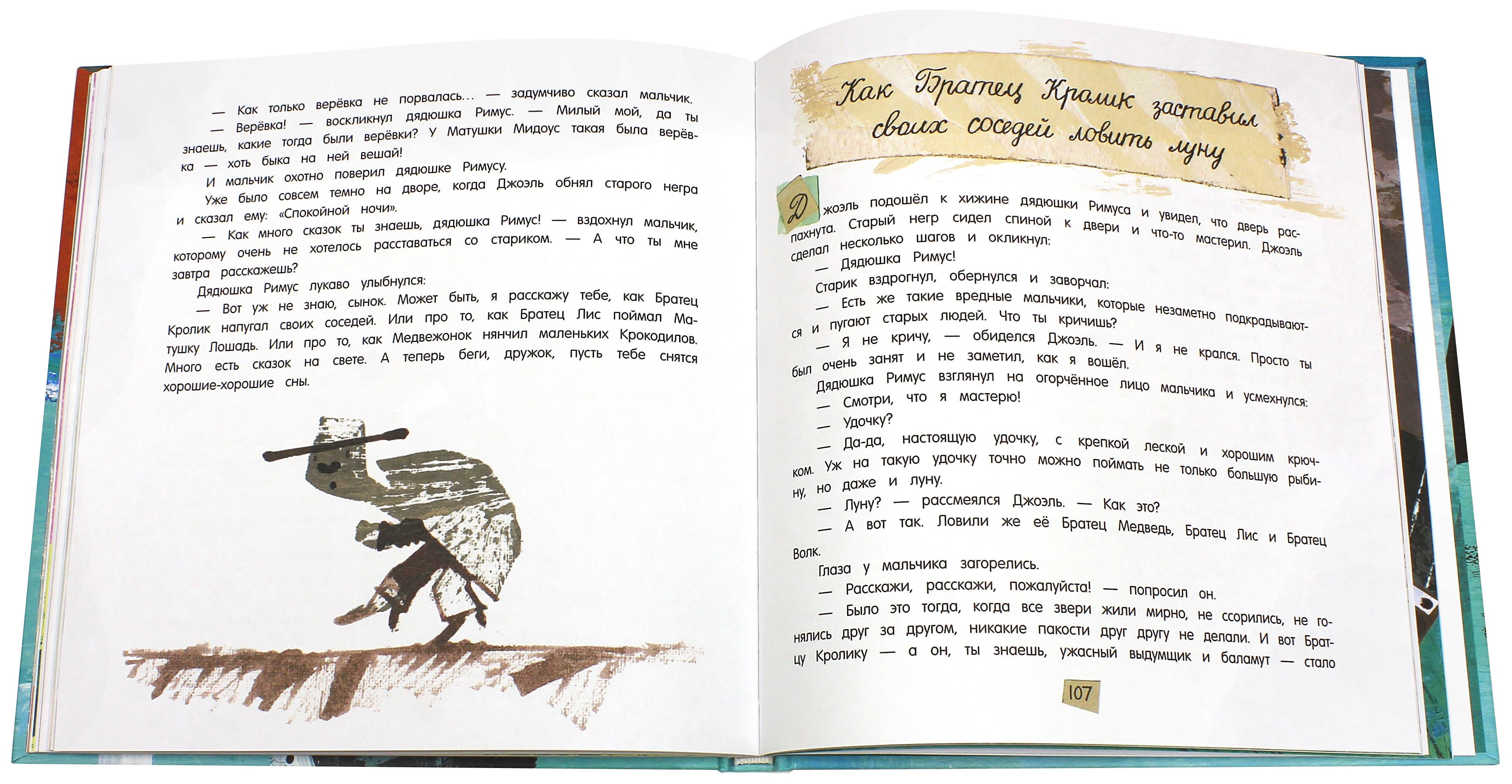 Книга Лабиринт Сказки дядюшки Римуса - фото 2