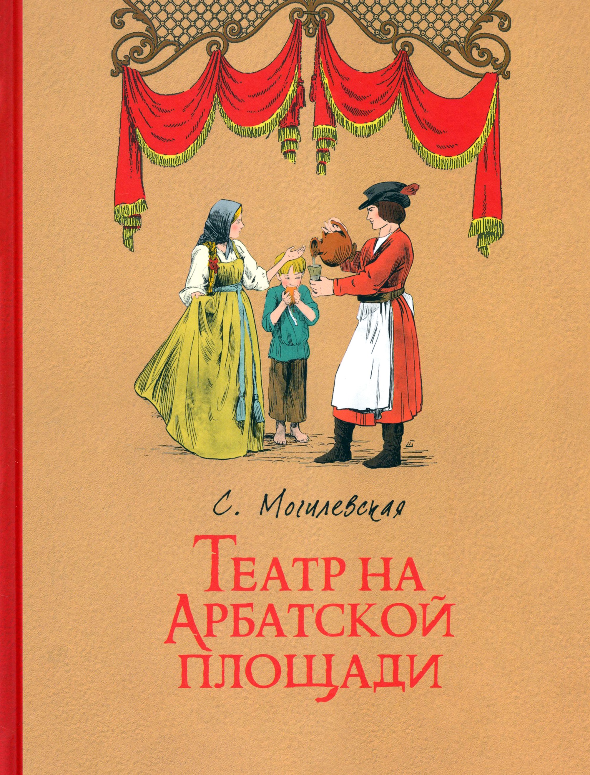Книга ИД Мещерякова Театр на Арбатской площади - фото 1