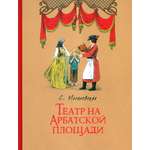 Книга ИД Мещерякова Театр на Арбатской площади