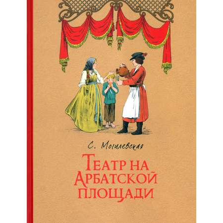 Книга ИД Мещерякова Театр на Арбатской площади