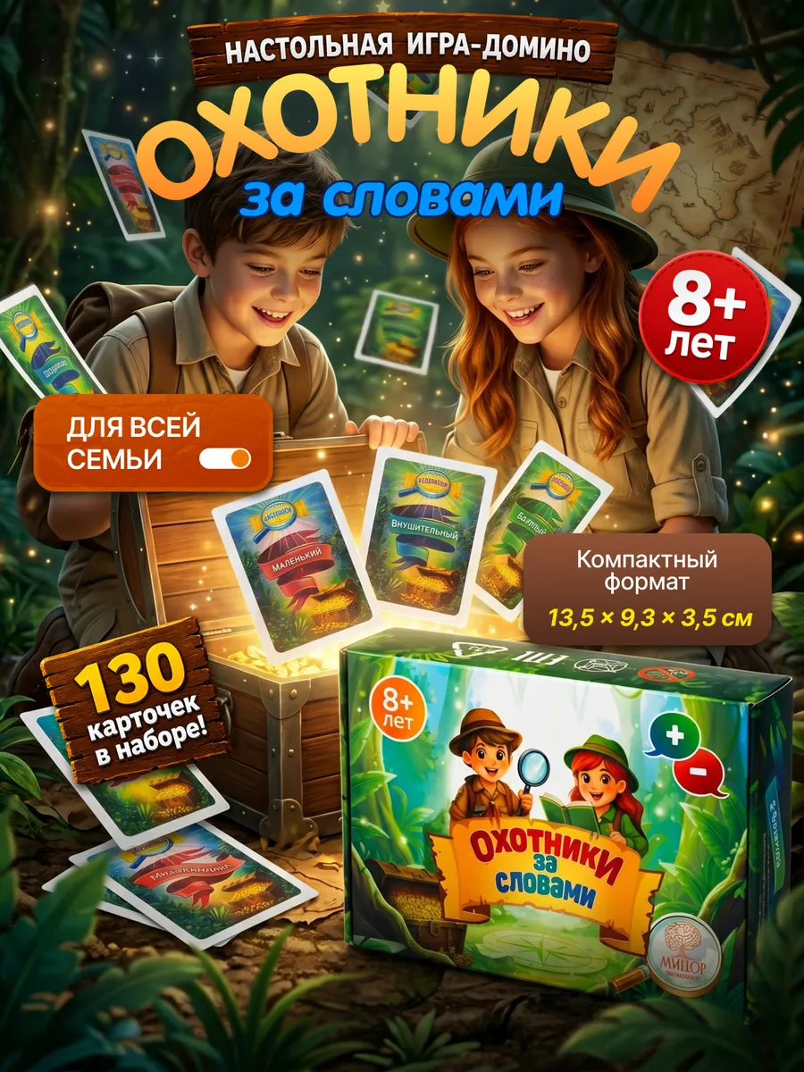 Настольная игра МИЦОР Продакшн Охотники за словами - фото 1