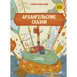Книга BHV Архангельские сказки