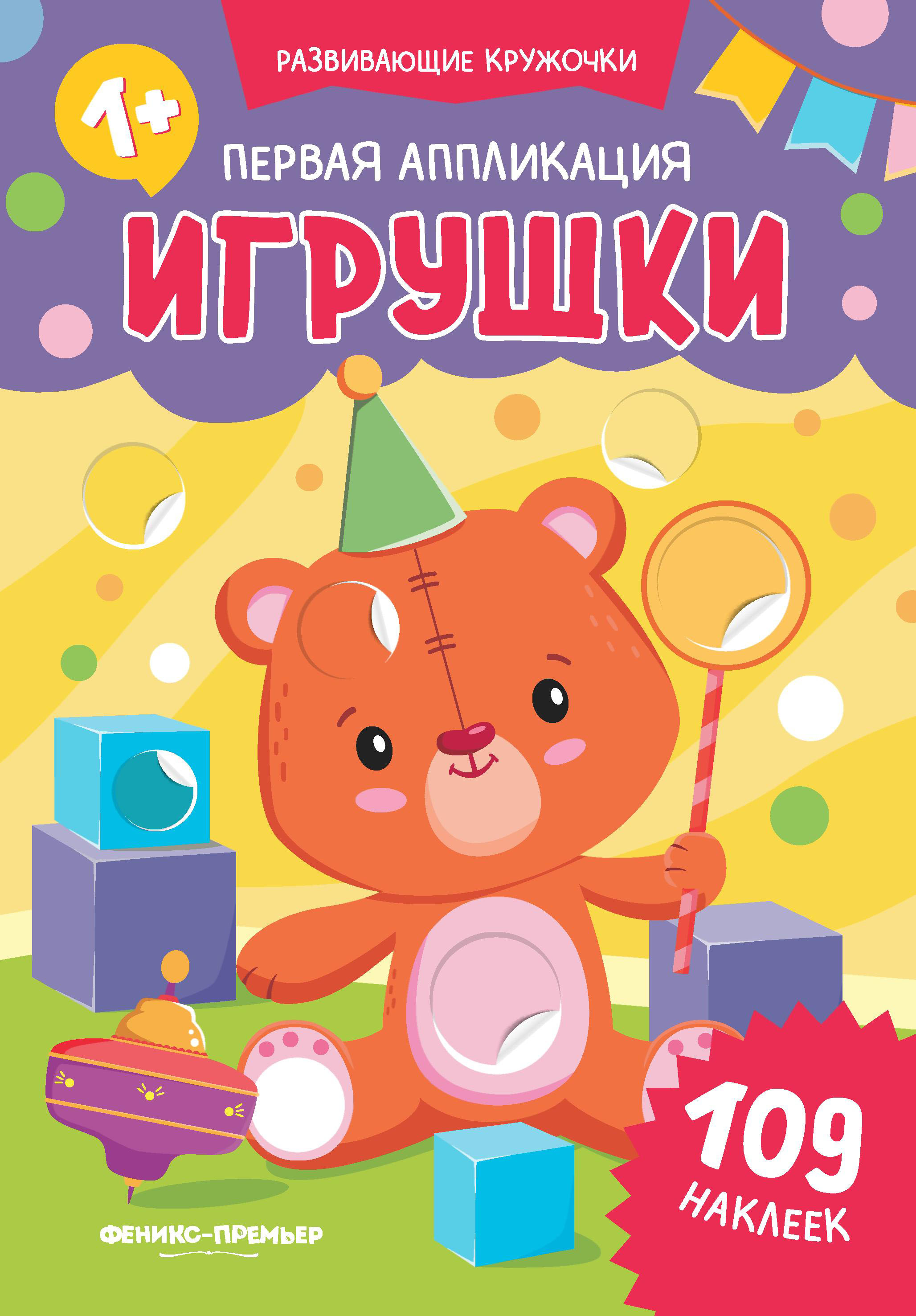Книжка Феникс Первая аппликация игрушки - фото 1