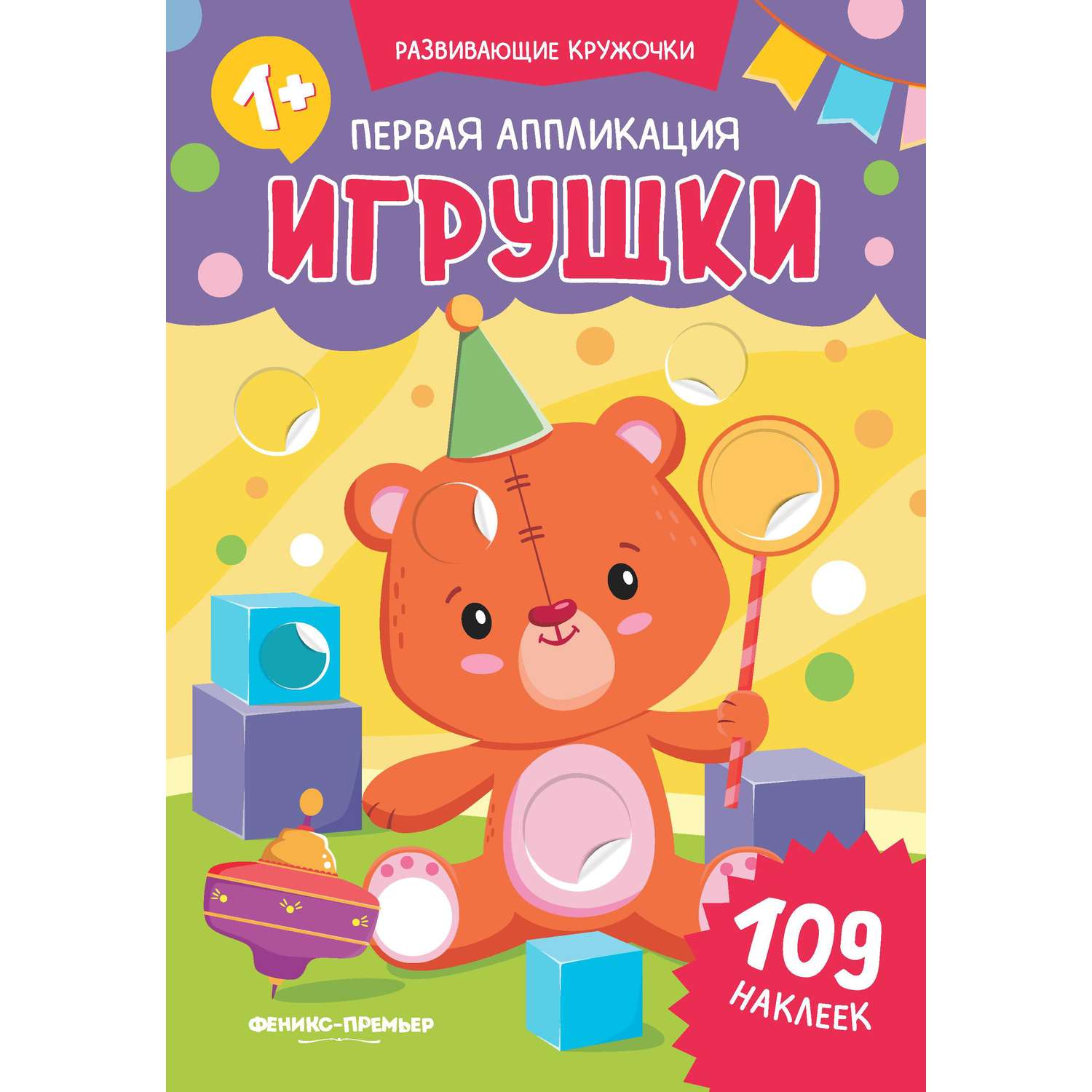 Книжка Феникс Первая аппликация игрушки - фото 1