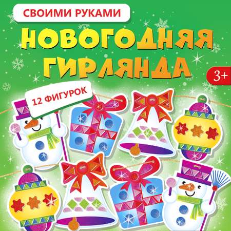 Набор для творчества Дрофа-Медиа Новогодняя гирлянда аппликация