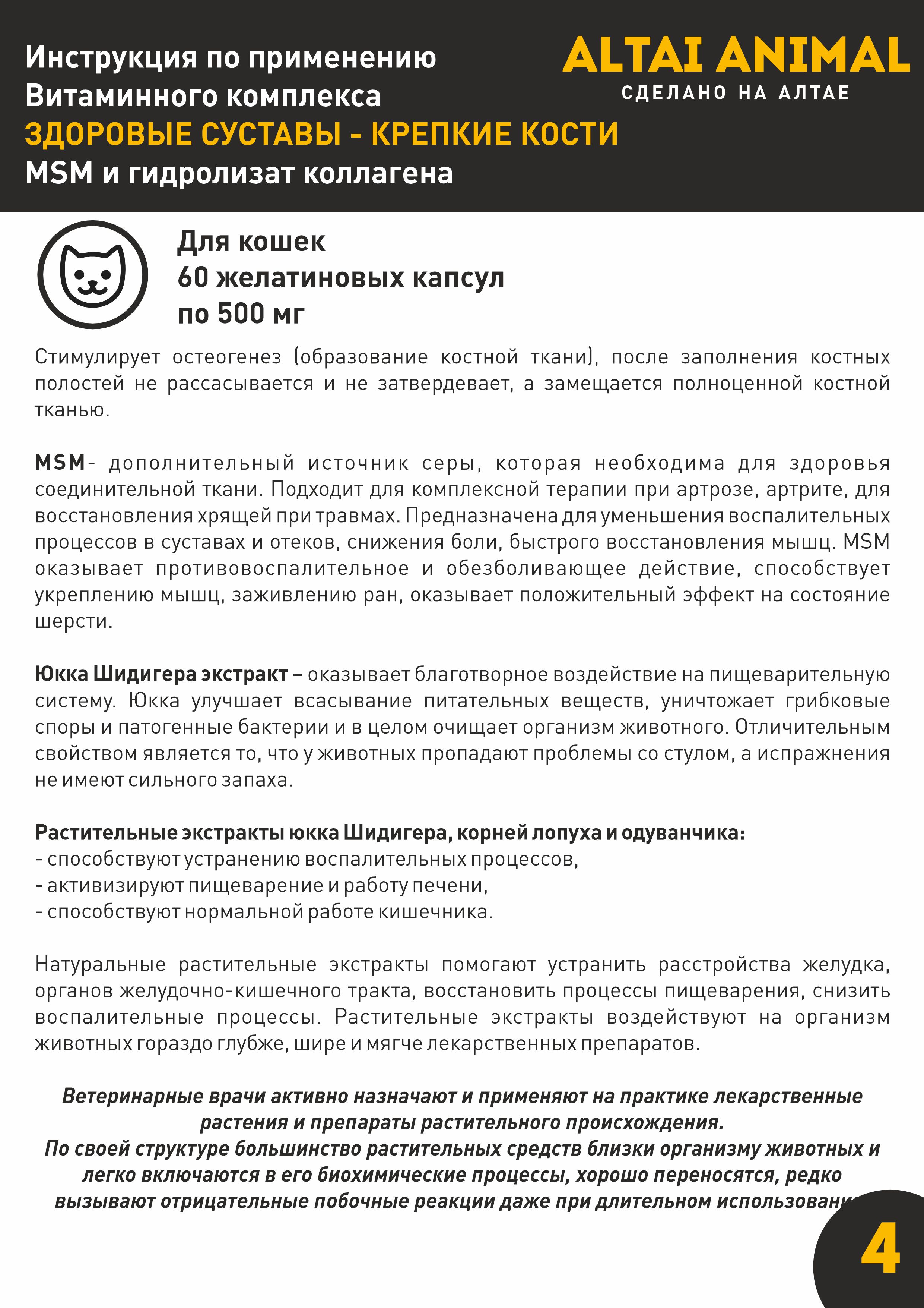 Витаминный комплекс ALTAI ANIMAL для кошек Здоровые суставы крепкие кости - фото 9
