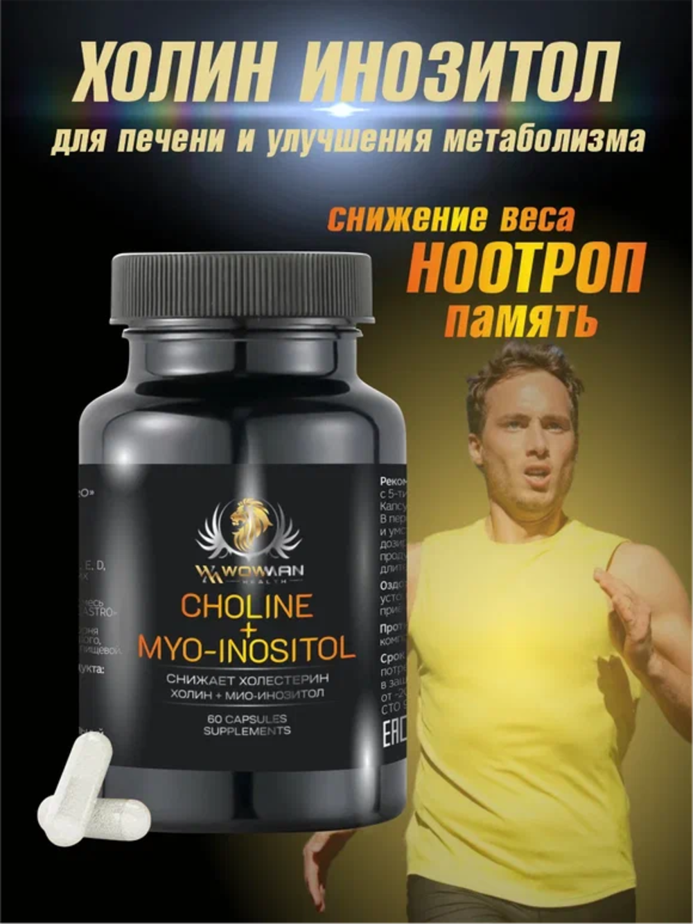 Холин Инозитол WowMan WMSUP1002 - фото 1