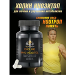 Холин Инозитол WowMan WMSUP1002