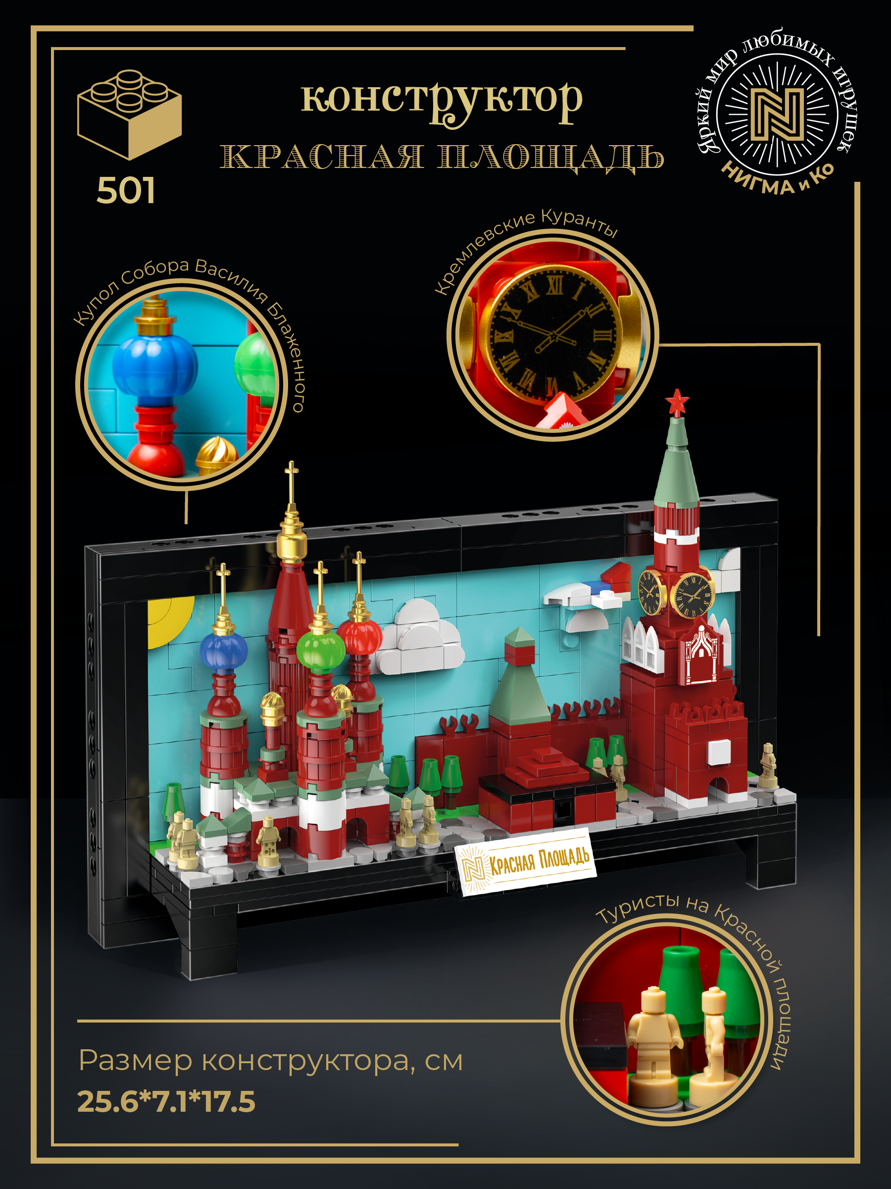Конструктор N Красная Площадь 501 дет. - фото 2