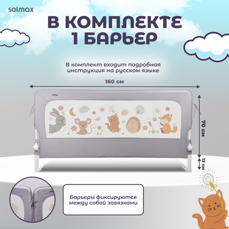 Защитный барьер Solmax Лесные звери, серый, 160 см