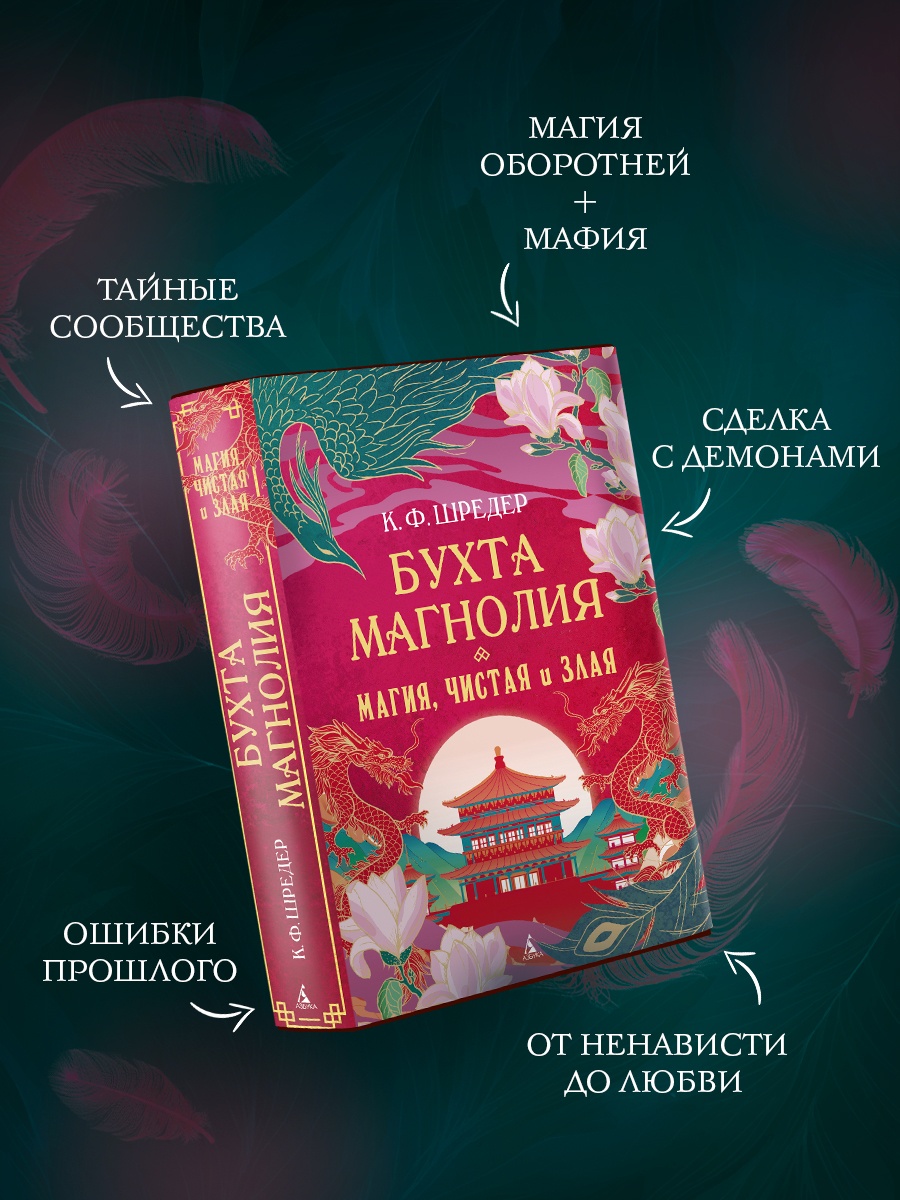 Книга АЗБУКА Восточный квест. Шредер К. Ф. Бухта Магнолия. Магия, чистая и злая - фото 7