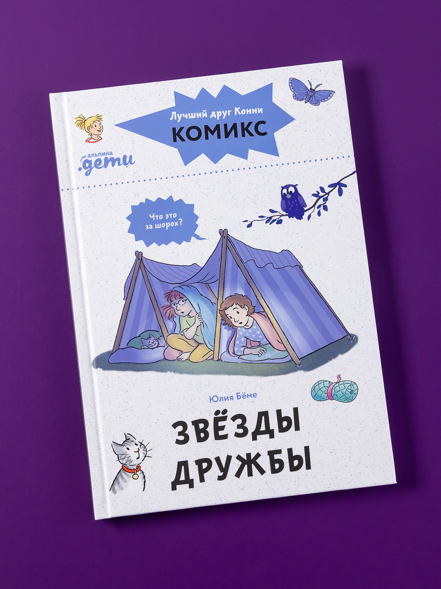 Книга Альпина. Дети Комиксы с Конни Звёзды дружбы - фото 1