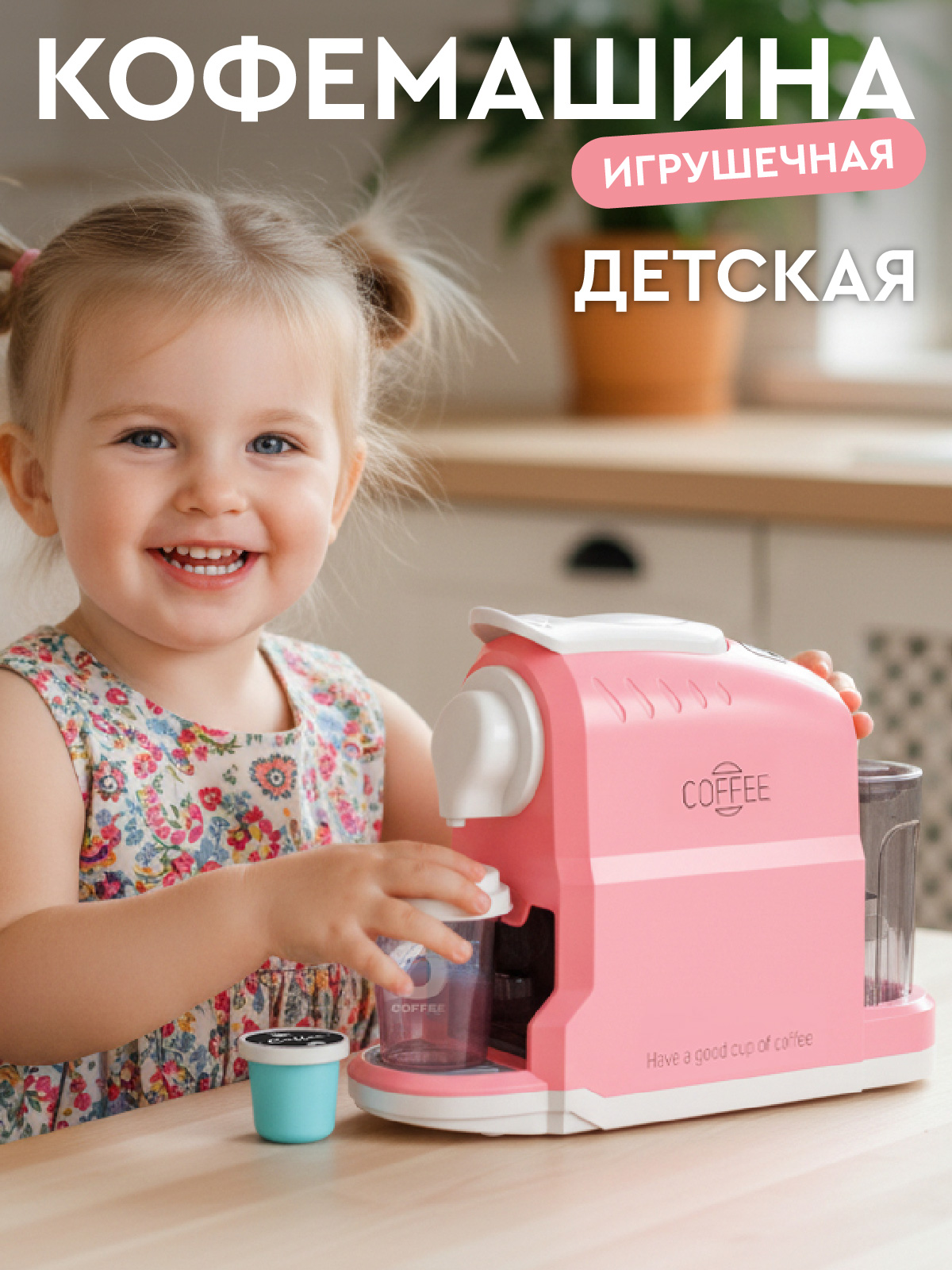 Игрушка AMORE BELLO кофемашина - фото 1