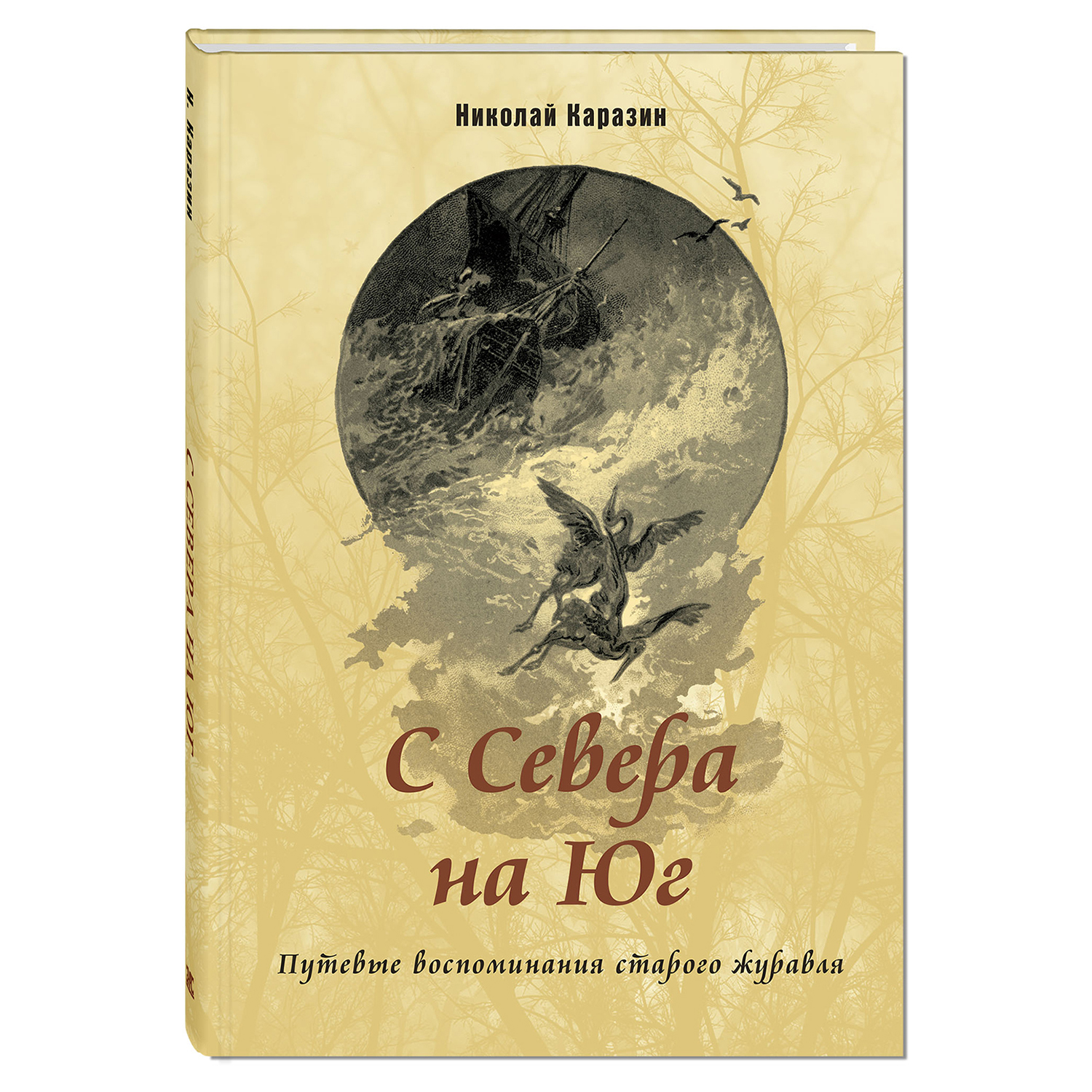 Книга Издательство Энас-книга С севера на юг Путевые воспоминания старого журавля - фото 1