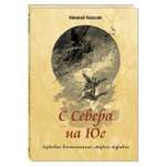 Книга Издательство Энас-книга С севера на юг Путевые воспоминания старого журавля